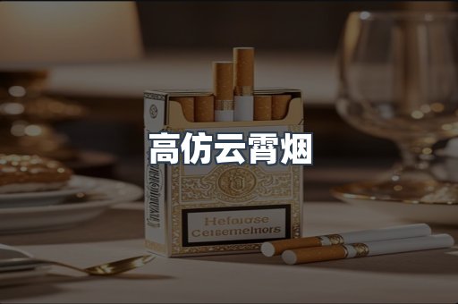 高仿云霄烟